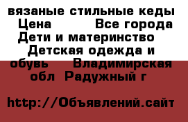 вязаные стильные кеды › Цена ­ 250 - Все города Дети и материнство » Детская одежда и обувь   . Владимирская обл.,Радужный г.